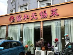 -锡和无锡菜(景丽苑店)