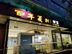 门面-百年义利(福长街店)