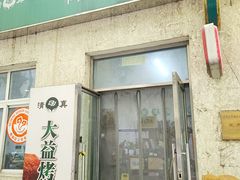 -大益烤鸡