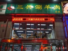 门面-三兴涮羊肉(荣安大街店)
