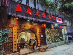 门面-麻大侠老火锅(巴国城店)