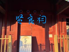 -贤良祠