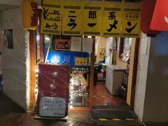 门面-拉面莊夢語＆中华料理八椿