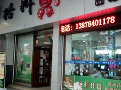 门面-梧州双钱龟苓膏(丽港航母店)