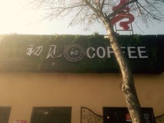 -初见咖啡(青大路店)