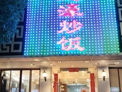 -达濠炒饭·潮汕味道