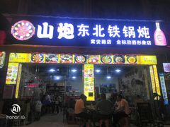 门面-炮爷东北铁锅炖(棠安路店)