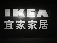 -宜家家居(西安未央商场店)