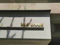 -慢熟面包店bud bread(孩儿巷店)