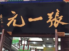 -张一元(总店)