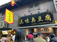 -三味臭豆腐(鲁迅故里店)