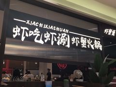 -虾吃虾涮.虾火锅.肉蟹煲(步步高梅溪新天地店)
