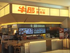 -牛邸·烧肉饭(来福士店)