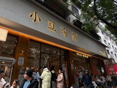 -小豆海棠(嘉兴路店)