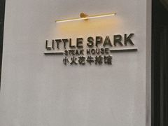 -小火花·干式熟成牛排馆Spark SteakHouse(剑桥郡店)
