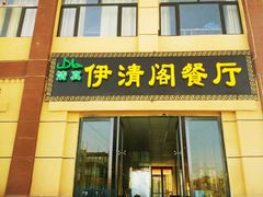 门面-清真·伊清阁餐厅