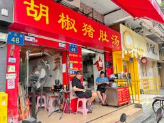 -胡椒猪肚汤(康王店)