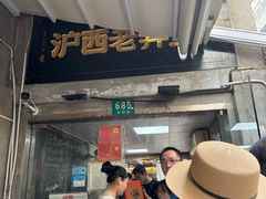 -沪西老弄堂面馆(定西路店)