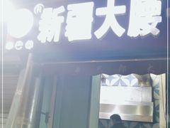 门面-劳动公园新疆人烤腰子