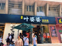 -嘉州叶婆婆钵钵鸡(建设路店)