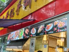 门面-老黄记手撕烤兔(玉林街店)
