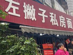 -左撇子私房面