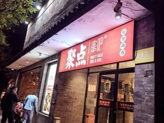 -聚点串吧·北京烧烤(赵登禹路店)