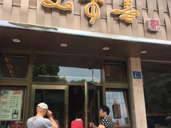 门面-笑来喜馄饨小笼工坊店(湖滨街店)