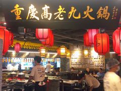 -重庆高老九火锅(吴中永旺店)