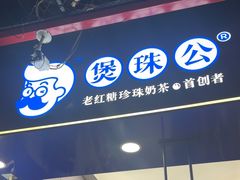 -煲珠公·老红糖珍珠奶茶(长宁龙之梦店)