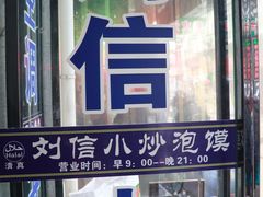 -刘信牛羊肉小炒泡馍(回民街店)