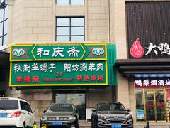 门面-和庆斋羊蝎子火锅·碳缸烧烤(顺义旗舰店)