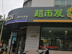-超市发超市(羊坊店店)