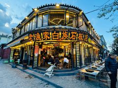 -老渔家·白族·石板烧(大理古城叶榆路店)