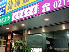 门面-新疆烧烤王(广灵店)