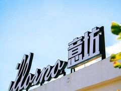 -IL Forno 意坊·意大利餐厅(花园店)