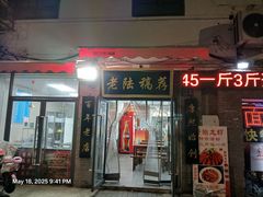 -老陆稿荐(西中市店)