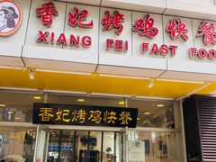 门面-香妃烤鸡(西单店)