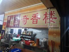 -奇香楼(五眼桥横街店)