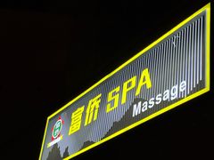 -富侨养生(光大会展店)