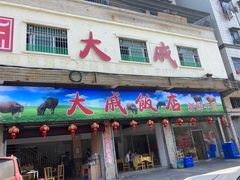 门面-大戚饭店(泰华路店)