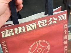 -富贵面包公司(运河店)