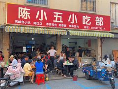 -陈小五小吃部