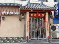 -左陕右甘(亚运村店)