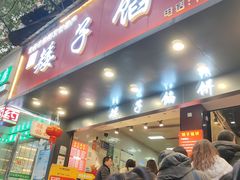 -矮子馅饼(贵阳总店)