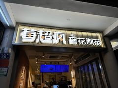 -莓超疯(百源店)