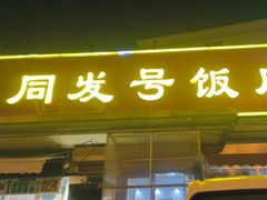 -同发号饭庄(复兴路店)