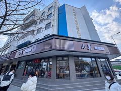 -小姜锅贴(凤凰街店)