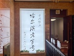 -华竹饭店(中央大街店)
