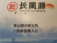 -长风源·寻衢味(20年老店)